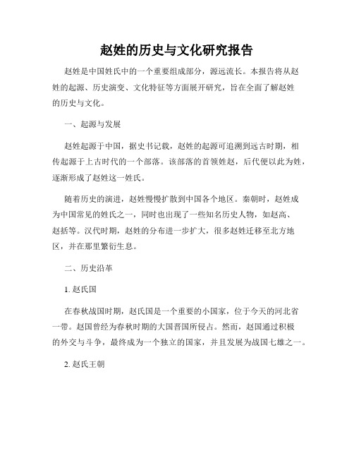赵姓的历史与文化研究报告