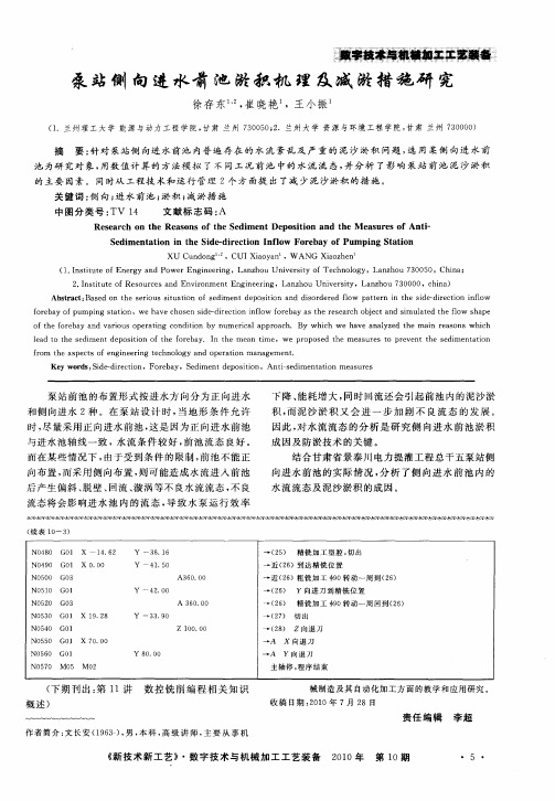 泵站侧向进水前池淤积机理及减淤措施研究