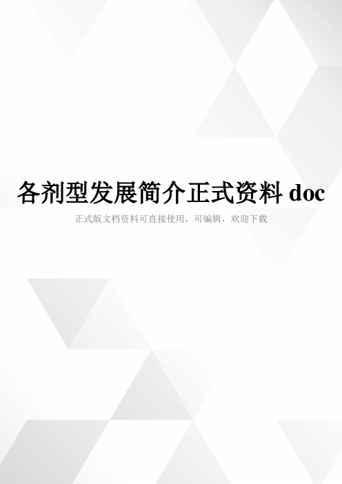 各剂型发展简介正式资料doc