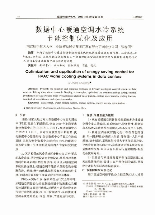 数据中心暖通空调水冷系统节能控制优化及应用