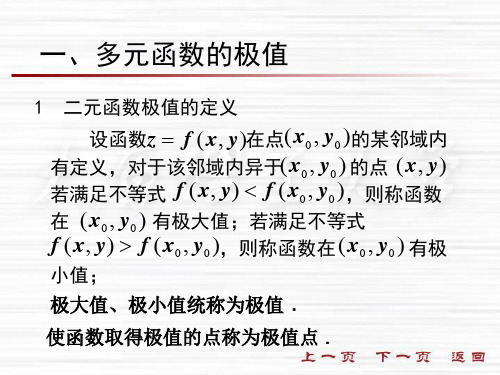 人大微积分课件88多元函数的极值与最值