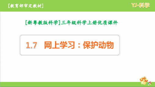 粤教版科学三年级上1.7《网上学习：保护动物》优质课件