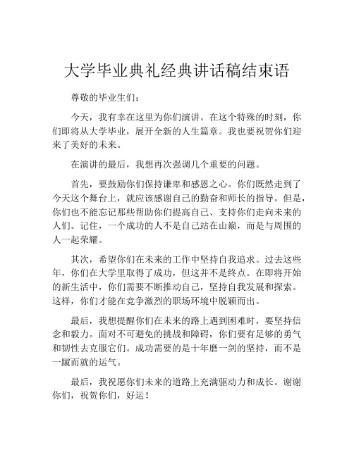 大学毕业典礼经典讲话稿结束语