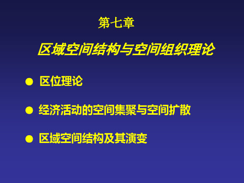 第七章区域空间结构与空间组织理论PPT课件