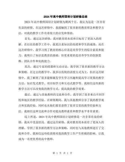 2024年高中教师国培计划研修总结