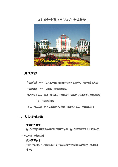 最新最详细最用心整理中央财经大学会计专硕复试经验