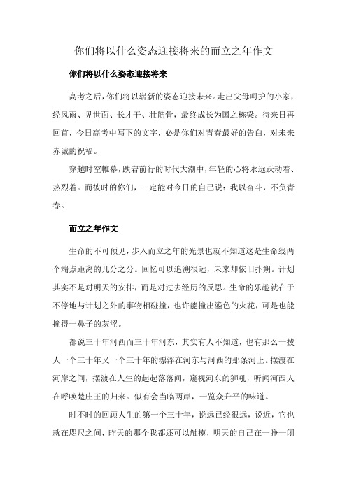 你们将以什么姿态迎接将来的而立之年作文