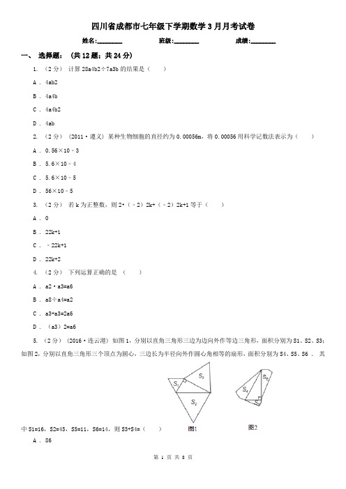 四川省成都市七年级下学期数学3月月考试卷