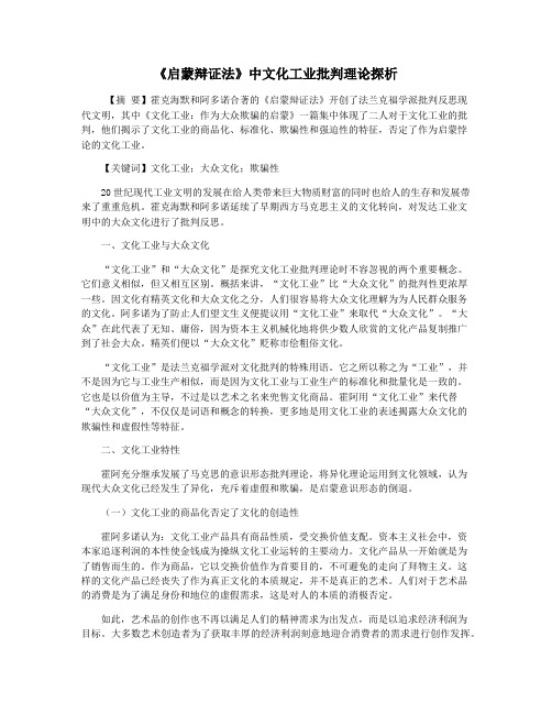 《启蒙辩证法》中文化工业批判理论探析