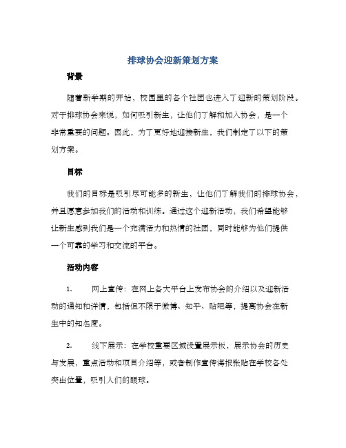 排球协会迎新策划方案