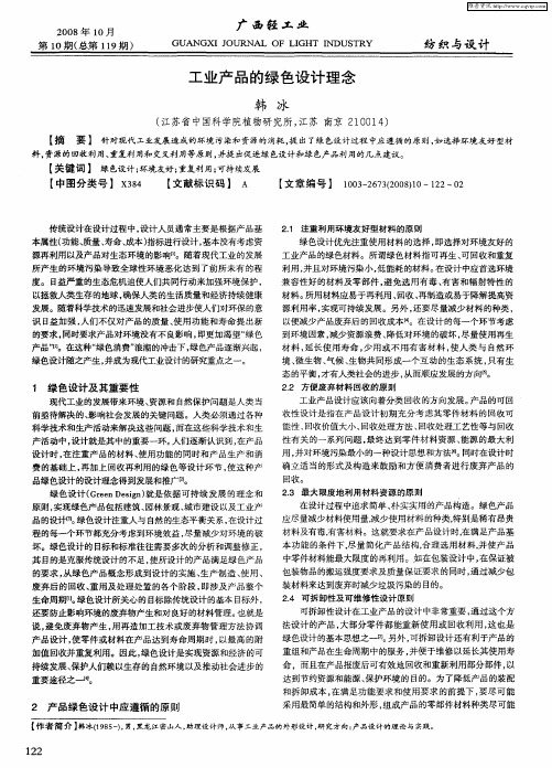 工业产品的绿色设计理念