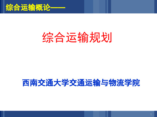 综合运输概论课件 第9章 综合运输规划