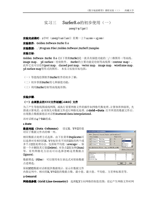 实习三   Surfer8.0的初步使用