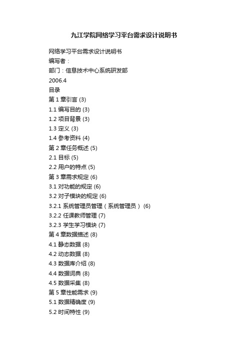 九江学院网络学习平台需求设计说明书