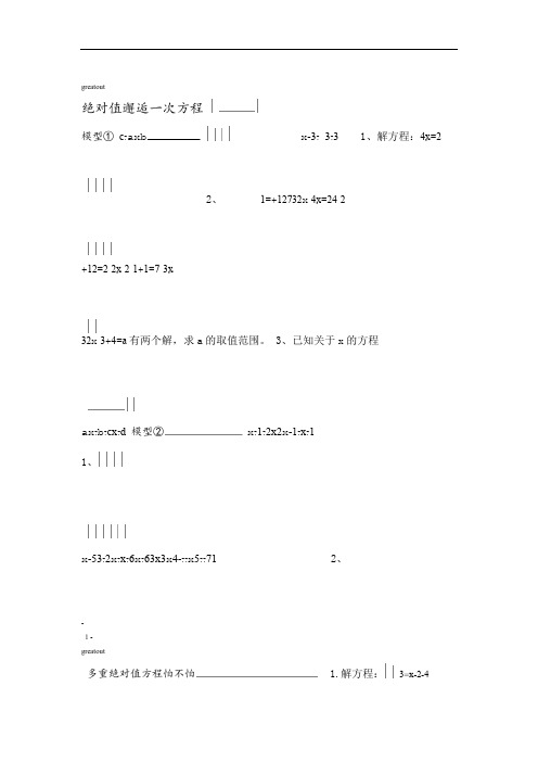 完整版七年级培优专题解含绝对值的一元一次方程