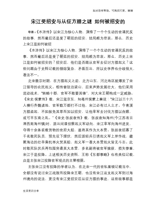 历史趣谈宋江受招安与从征方腊之谜 如何被招安的