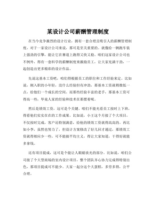 某设计公司薪酬管理制度