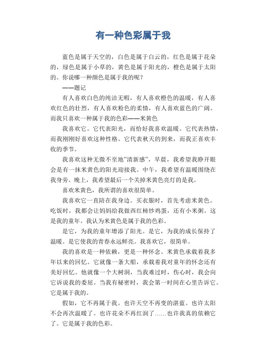 高三学生优秀习作：有一种色彩属于我