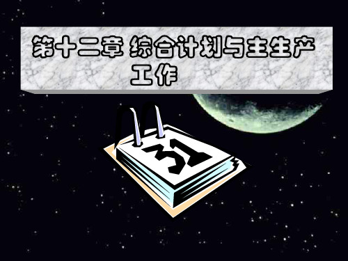 第12章-综合计划与主生产工作《生产与运作管理》