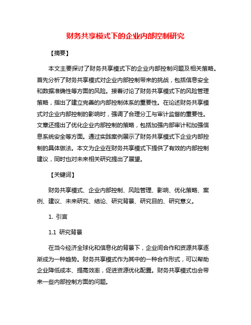 财务共享模式下的企业内部控制研究