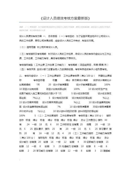 设计人员绩效考核方案最新版