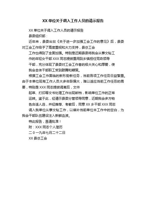 XX单位关于调入工作人员的请示报告