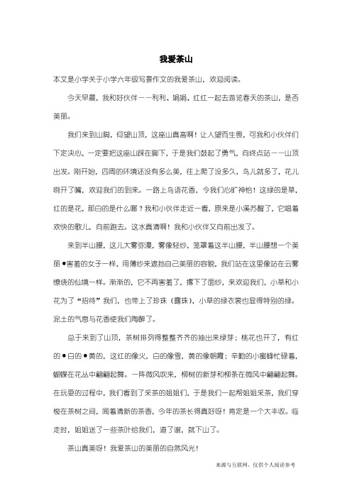 小学六年级写景作文:我爱茶山
