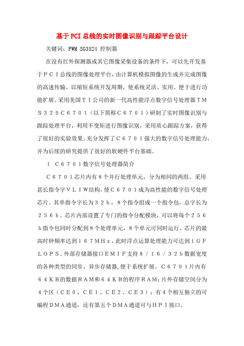 基于PCI总线的实时图像识别与跟踪平台设计