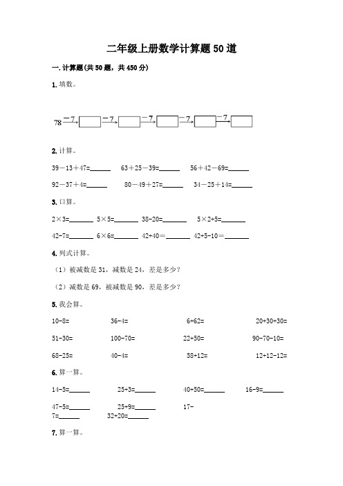 二年级上册数学计算题50道可打印