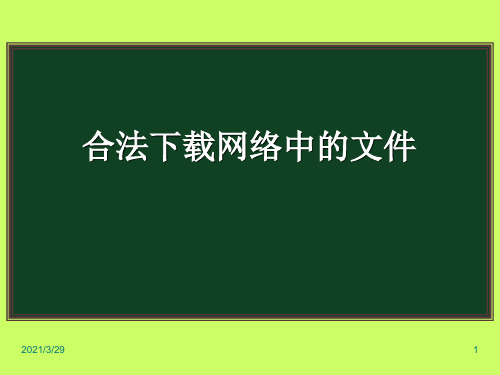 合法下载网络中的文件(课堂PPT)