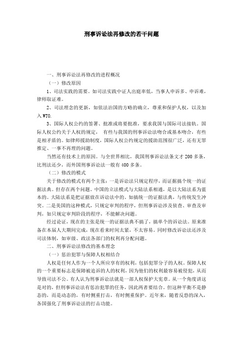 刑事诉讼法再修改的若干问题