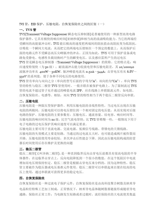 TVS管ESD保护压敏电阻自恢复保险丝之间的区别