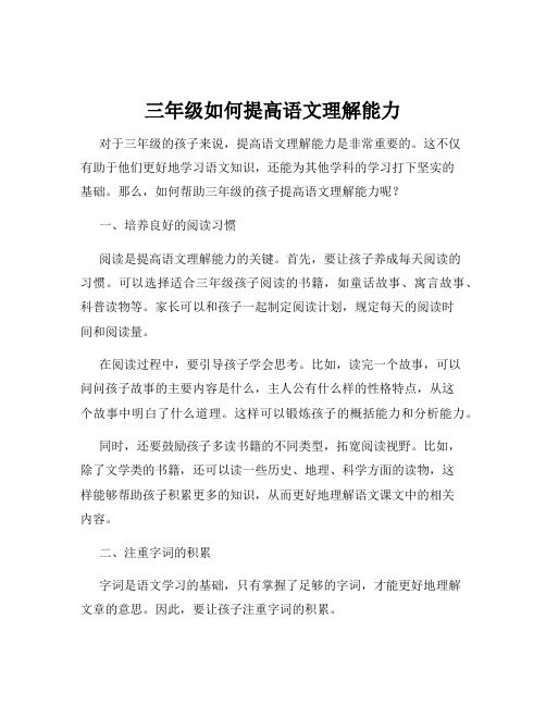 三年级如何提高语文理解能力