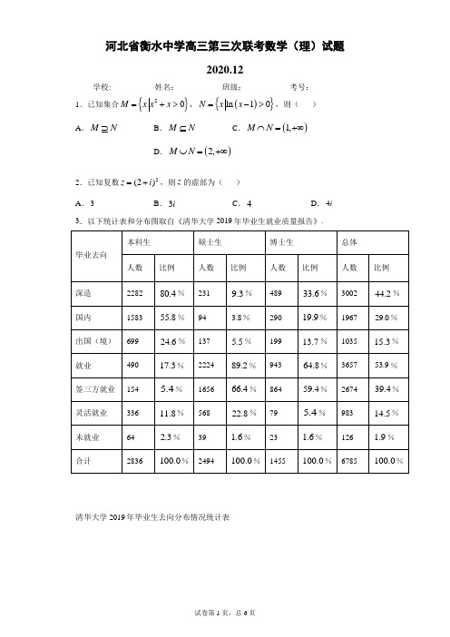 河北省衡水中学高三第三次联考数学(理)试题2020.12