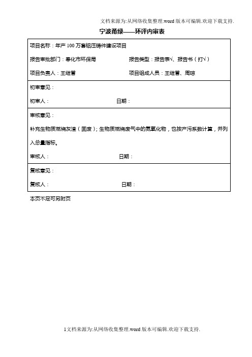 环境影响评价报告公示：年产100万套铝压铸件建设项目环评报告