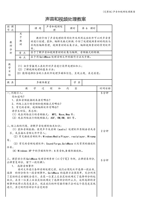 (完整版)声音和视频处理教案