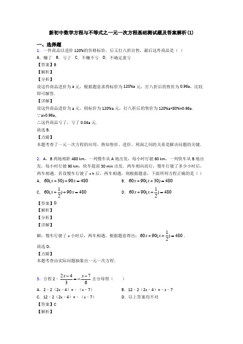 新初中数学方程与不等式之一元一次方程基础测试题及答案解析(1)