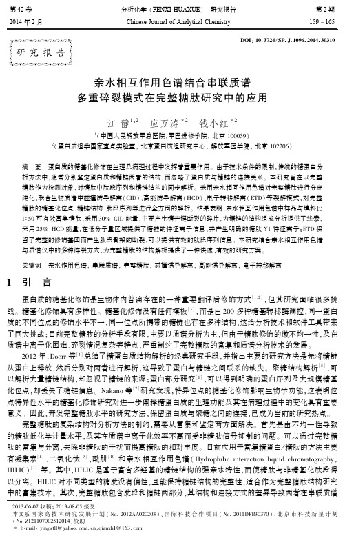 (分析化学)亲水相互作用色谱结合串联质谱多重碎裂模式在完整糖肽研究中的应用