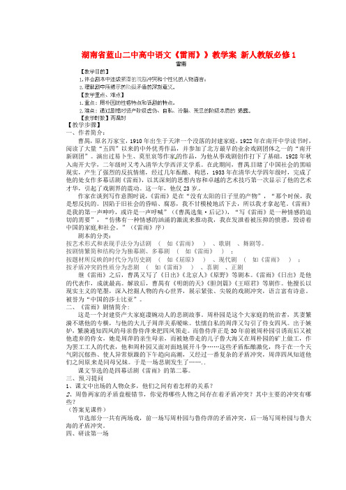 湖南省蓝山二中高中语文《雷雨》》教学案 新人教版必修1