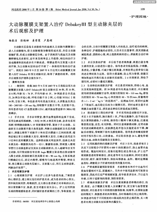 大动脉覆膜支架置入治疗DebakeyⅢ型主动脉夹层的术后观察及护理