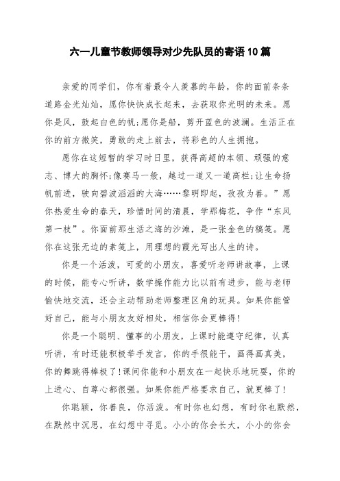 六一儿童节教师领导对少先队员的寄语10篇