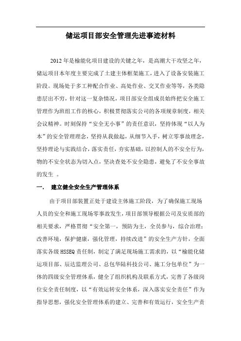 储运项目部安全管理先进事迹材料