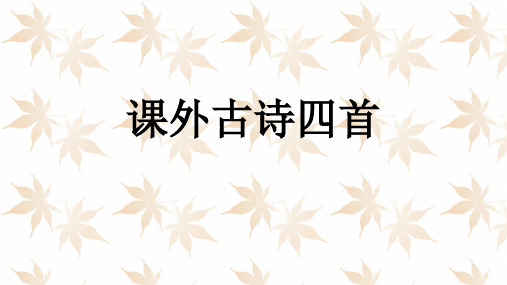 课外古诗四首 峨眉山月歌 江南逢李龟年 行军九日 夜上受降城闻笛