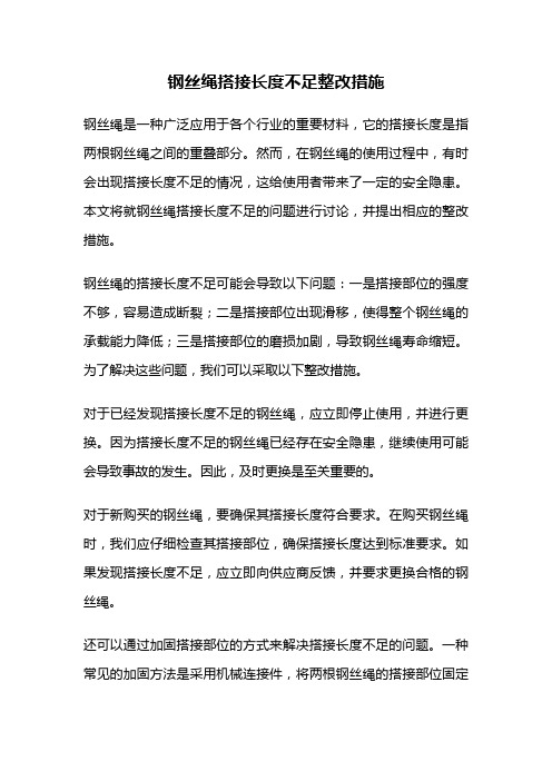 钢丝绳搭接长度不足整改措施