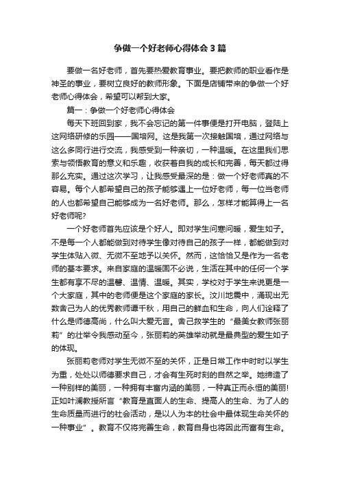 争做一个好老师心得体会3篇