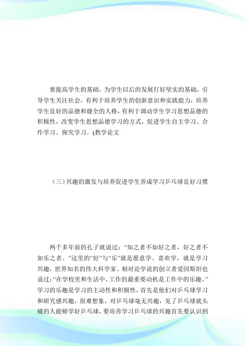 乒乓球教学论文：浅谈兴趣激发和培养对乒乓球学习的作用.doc