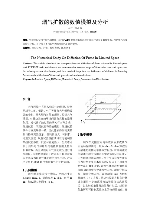 烟气扩散数值模拟