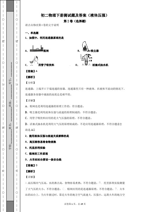 初二物理测试题及答案(液体压强)