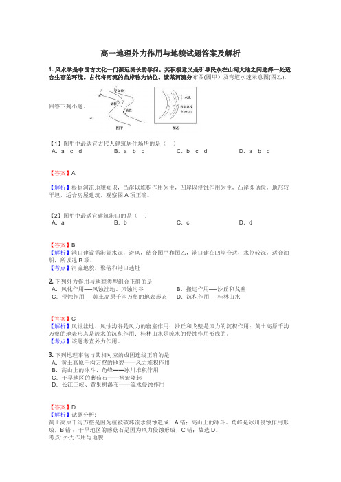 高一地理外力作用与地貌试题答案及解析
