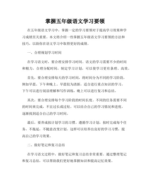 掌握五年级语文学习要领